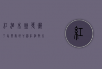红酒木塞发霉了怎么处理干净（红酒瓶木塞发霉）