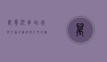万宁汽车站，城市交通的枢纽与人文的缩影
