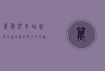 万宁汽车站，城市交通的枢纽与人文的缩影