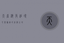 天崖海角，追寻心灵归宿的终极之地