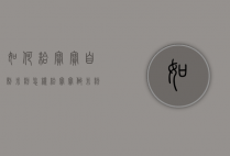 如何给宝宝自制米粉（怎样给宝宝做米粉）