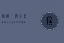 探秘中国红巨龙蜈蚣，生态、文化与保护
