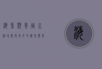 海鱼类养殖水温和盐度是多少（海鱼类养殖水温和盐度是多少合适）