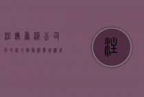 注册香港公司多少钱？全面解析费用构成与性价比