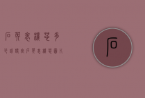 石英表机芯多少钱（便宜石英表机芯图片）