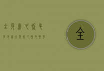 全身永久脱毛多少钱（全身永久脱毛要多少钱）