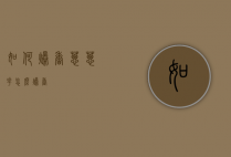 如何爆香葱（葱花怎么爆香）