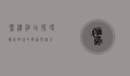 鹰潭酒店，探寻赣东明珠的舒适与魅力