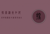 探索澳洲，如何选择最优惠的机票与旅行攻略