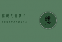 探秘九寨沟，全方位指南—如何抵达这片人间仙境