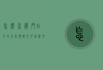 怎么查厦门6月的天气预报（六月份厦门天气情况）