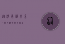 从济南到北京，一段跨越时空的旅程