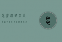 怎么测试男友忘没忘前女友（怎么测试前女友有没有男朋友）