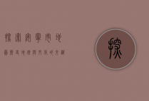 探索安宁市地图，历史、地理与文化的交织