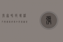 张家界玻璃桥门票价格详解，如何规划您的惊险之旅