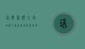 瑞典签证全攻略，从申请流程到注意事项，一文搞定