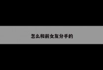 怎么和前女友分手的