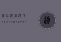 泸沽湖旅游攻略自由行，探秘高原明珠的绝美风光与文化体验