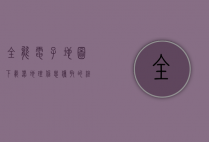 全能电子地图下载器，地理信息获取的终极利器