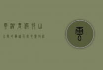 云湖度假村，山水间的静谧天堂，心灵放松的理想之地