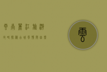 云南丽江旅游攻略，探秘古城风情与自然奇观