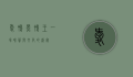 爱鸭黑鸭王，一场味蕾与文化的盛宴