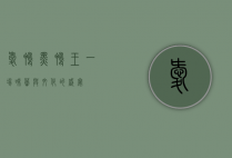 爱鸭黑鸭王，一场味蕾与文化的盛宴
