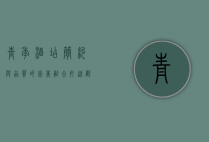 青季酒店，简约与品质的完美融合，打造都市旅居新体验