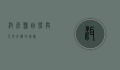 洱源县，自然与人文交织的瑰宝