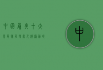 中国最火十大景区排名，探索人潮涌动的旅游胜地