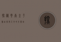 探秘云南金平县，自然与人文的交响曲