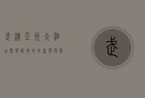 武汉亚洲大酒店，繁华都市中的奢华与宁静
