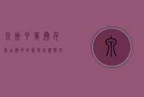 泉州甲第巷，千年古巷中的历史回响与文化传承