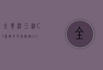 全脊柱三维CT重建多少钱（做个ct三维重建多少钱）