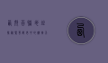 西郊百联地址探秘，繁华都市中的购物天堂