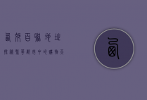 西郊百联地址探秘，繁华都市中的购物天堂