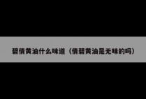 碧倩黄油什么味道(倩碧黄油是无味的吗)