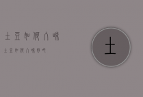 土豆如何入味（土豆如何入味好吃）
