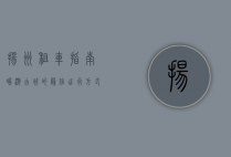 扬州租车指南，畅游古城的最佳出行方式