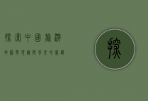 探索中国旅游地图，发现无限风光的宝藏之地