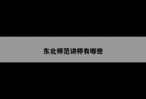 东北师范讲师有哪些