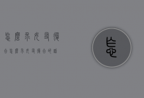 怎么求女友复合（怎么求女友复合的话）
