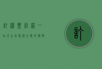 订机票官网，一站式出行解决方案的便捷与安全