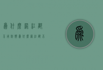 为什么网红都不用粉饼（为什么网红都不用粉饼了）