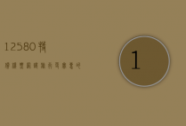 12580特价机票网，让旅行更实惠的智慧之选