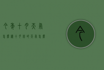 今年十月天气怎么样（十月份的天气怎么样）
