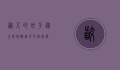 咬人的蚊子，从生态到健康的多维透视