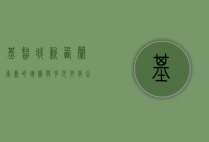 基督城，新西兰南岛的瑰宝与多元文化之城