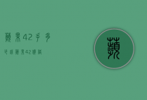 苹果42手多少钱（苹果42价格）