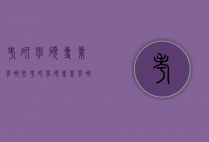 考研学硕专业有哪些（考研学硕专业有哪些专业）